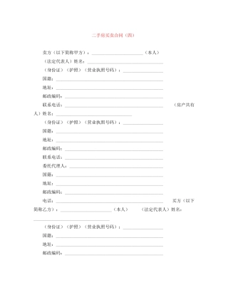 二手房买卖合同（四）