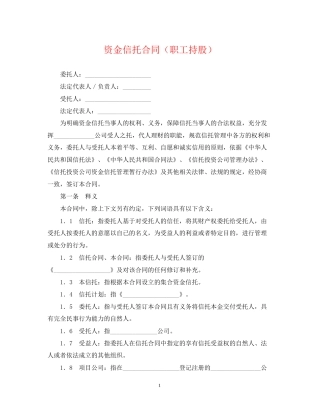 资金信托合同（职工持股）