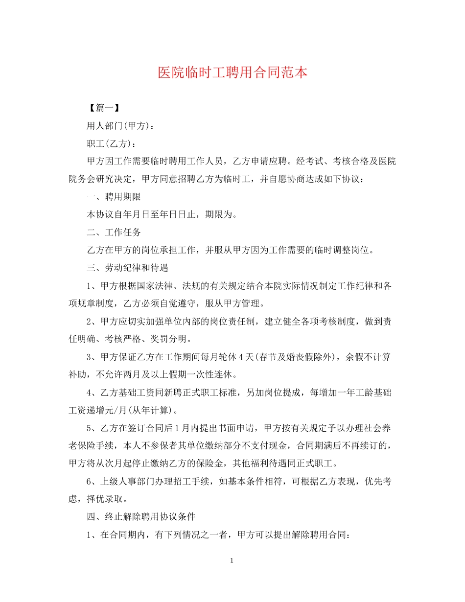 医院临时工聘用合同范本_第1页