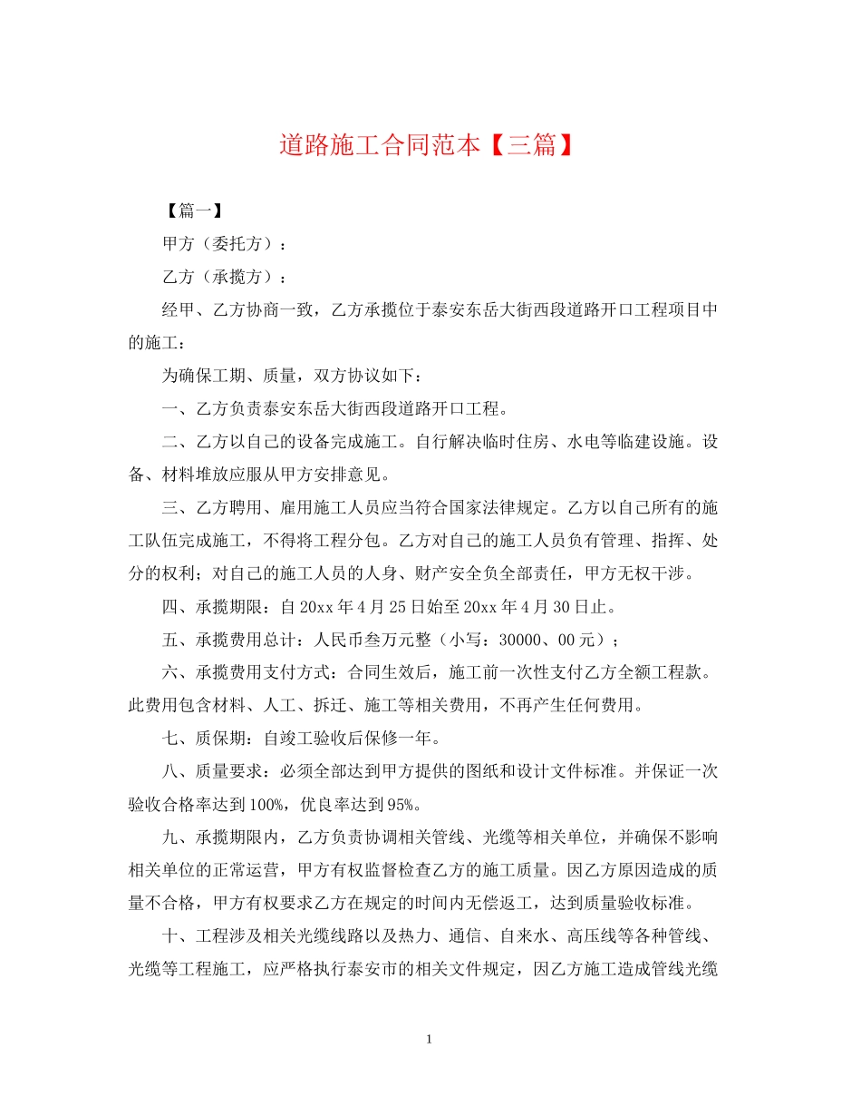 道路施工合同范本【三篇】_第1页