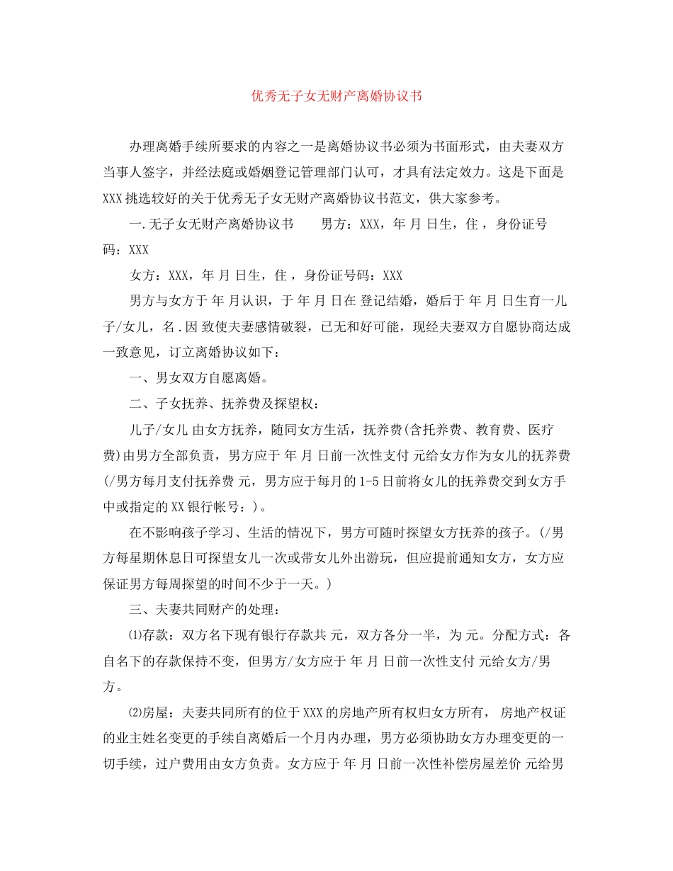 优秀无子女无财产离婚协议书_第1页