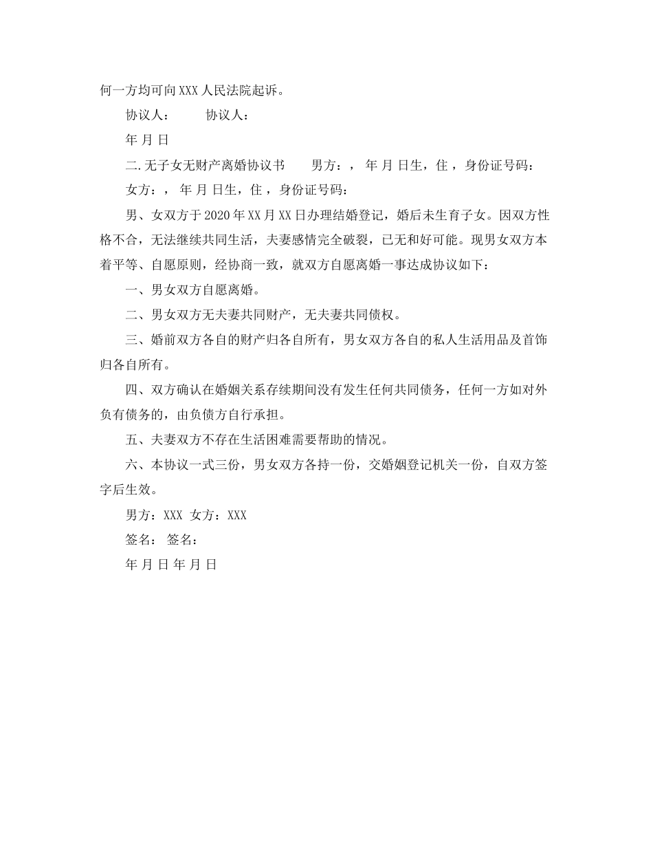 优秀无子女无财产离婚协议书_第3页