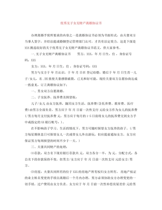 优秀无子女无财产离婚协议书