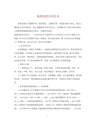 地堪钻探合同范本