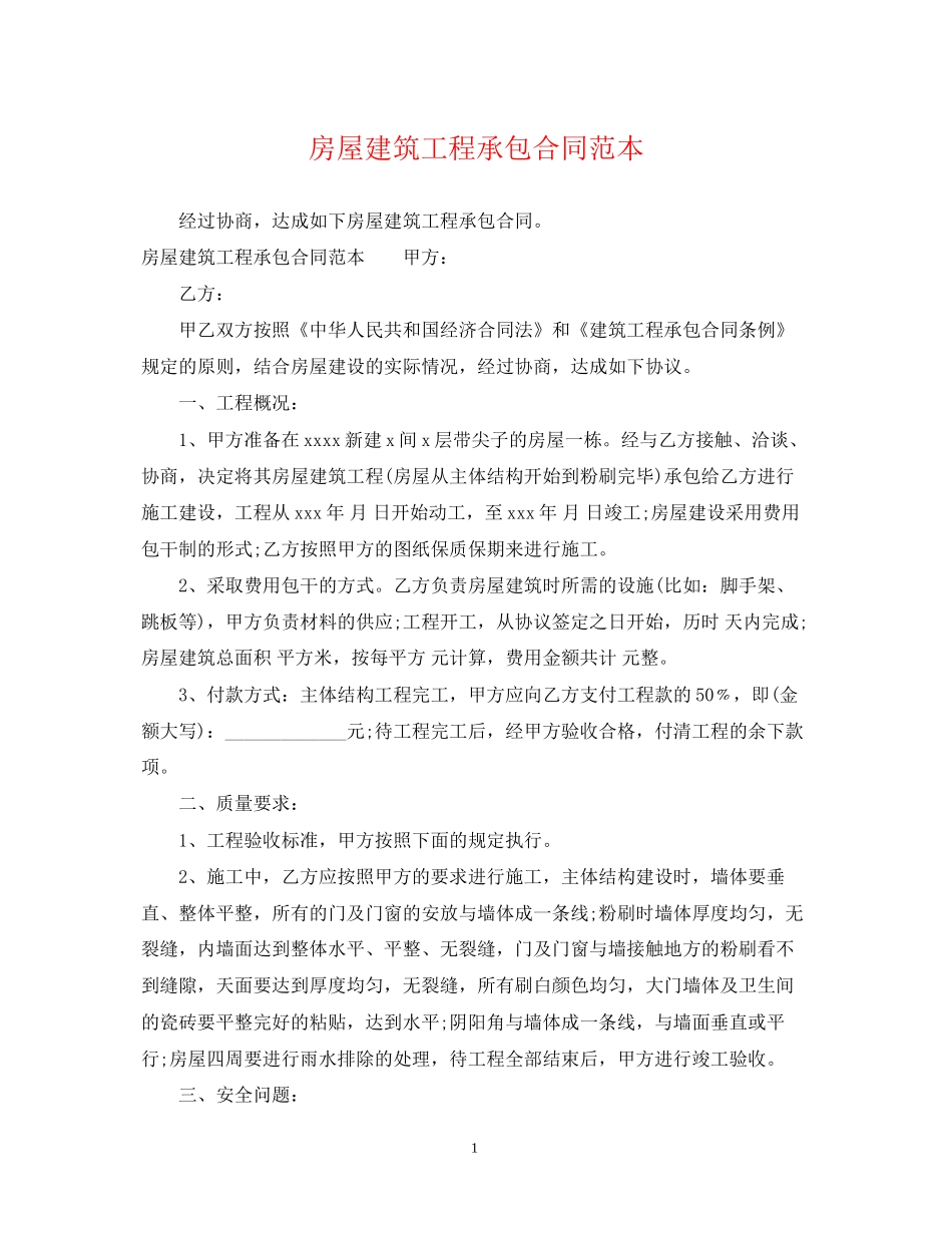 房屋建筑工程承包合同范本_第1页