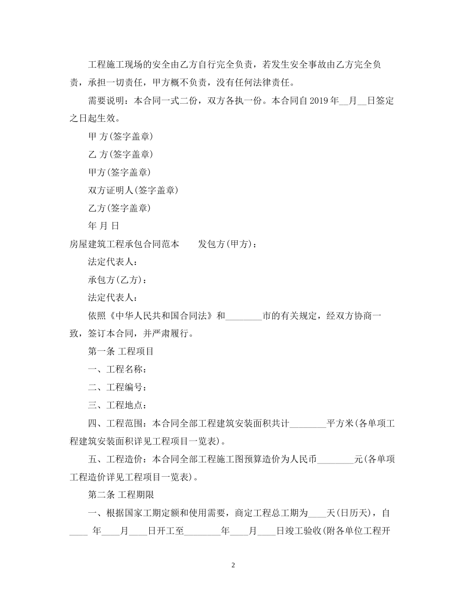 房屋建筑工程承包合同范本_第2页