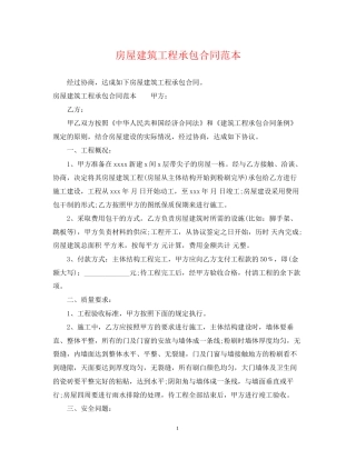 房屋建筑工程承包合同范本