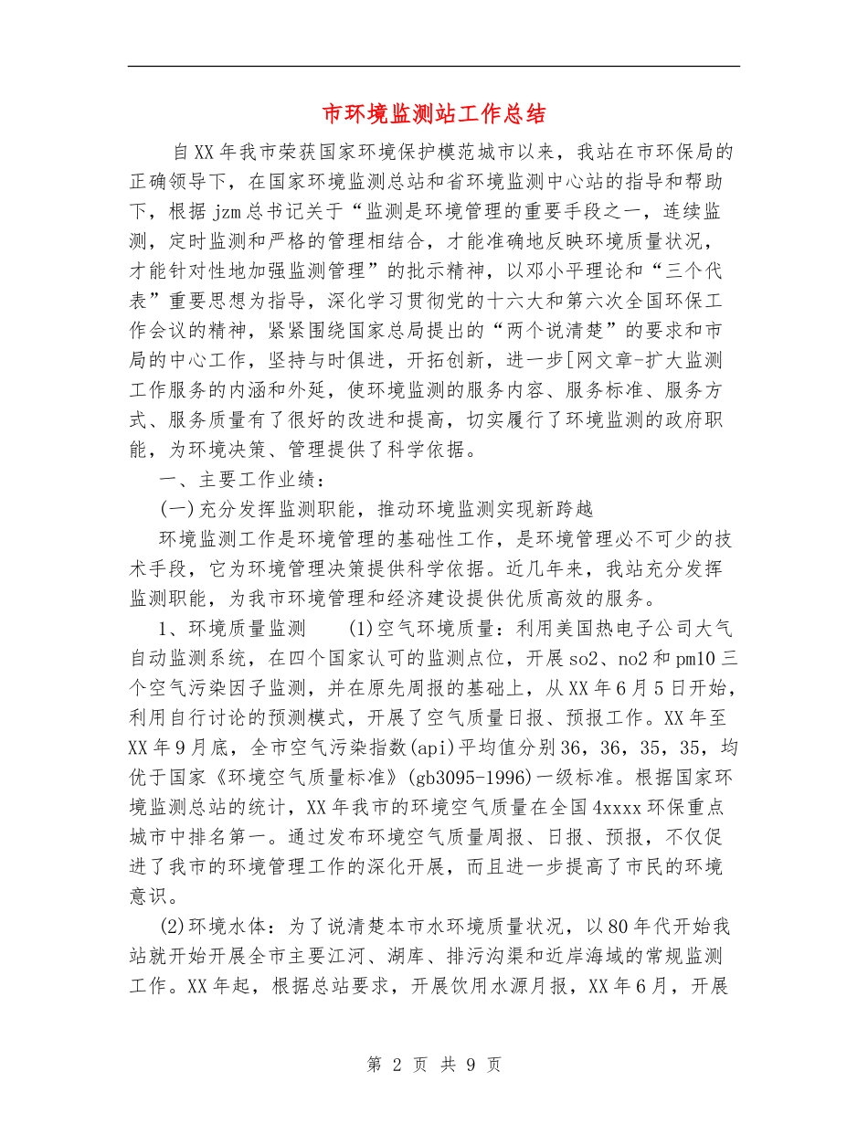 市环境监测站工作总结_第2页