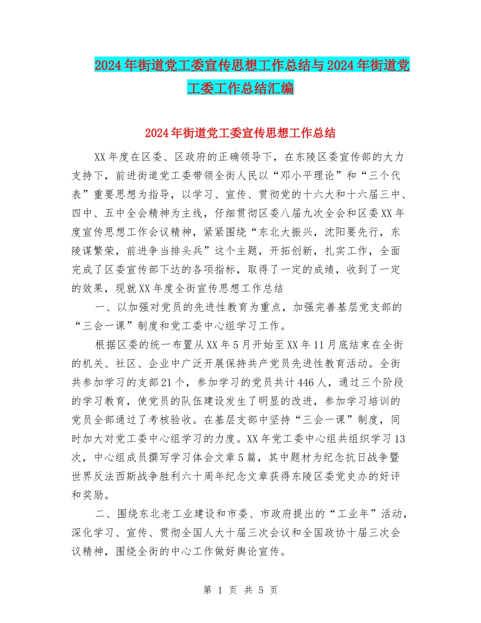 2024年街道党工委宣传思想工作总结与2024年街道党工委工作总结汇编_第1页