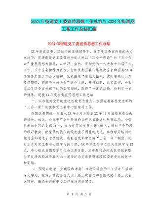 2024年街道党工委宣传思想工作总结与2024年街道党工委工作总结汇编