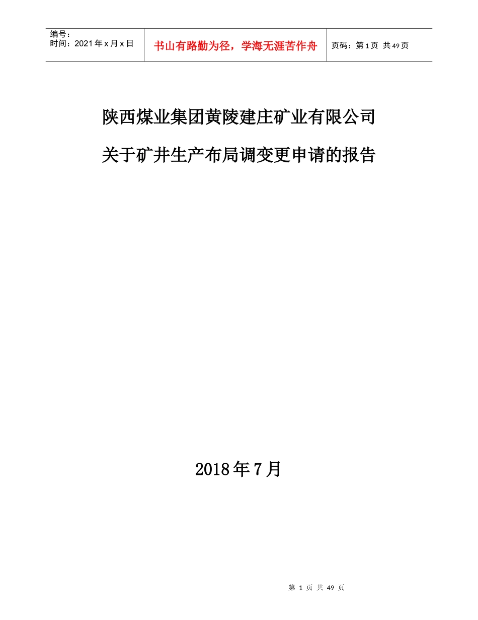 矿井生产布局调变更申请的报告_第1页