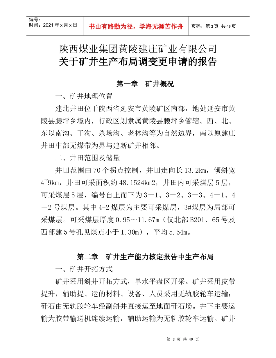 矿井生产布局调变更申请的报告_第3页