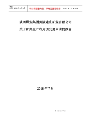 矿井生产布局调变更申请的报告