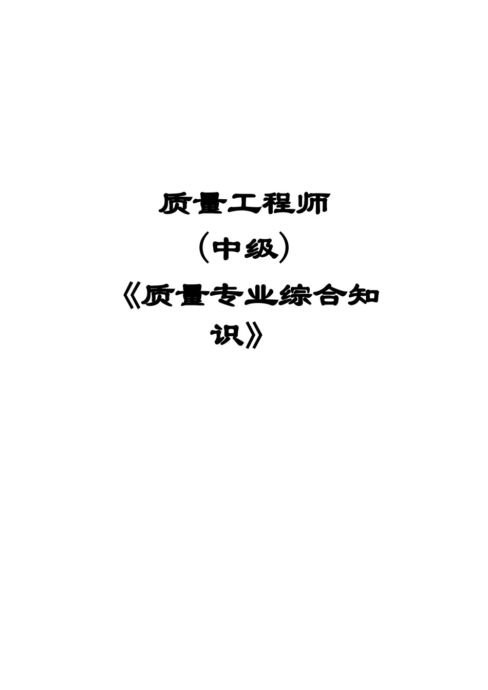 质量工程师--《质量专业综合知识》_第1页