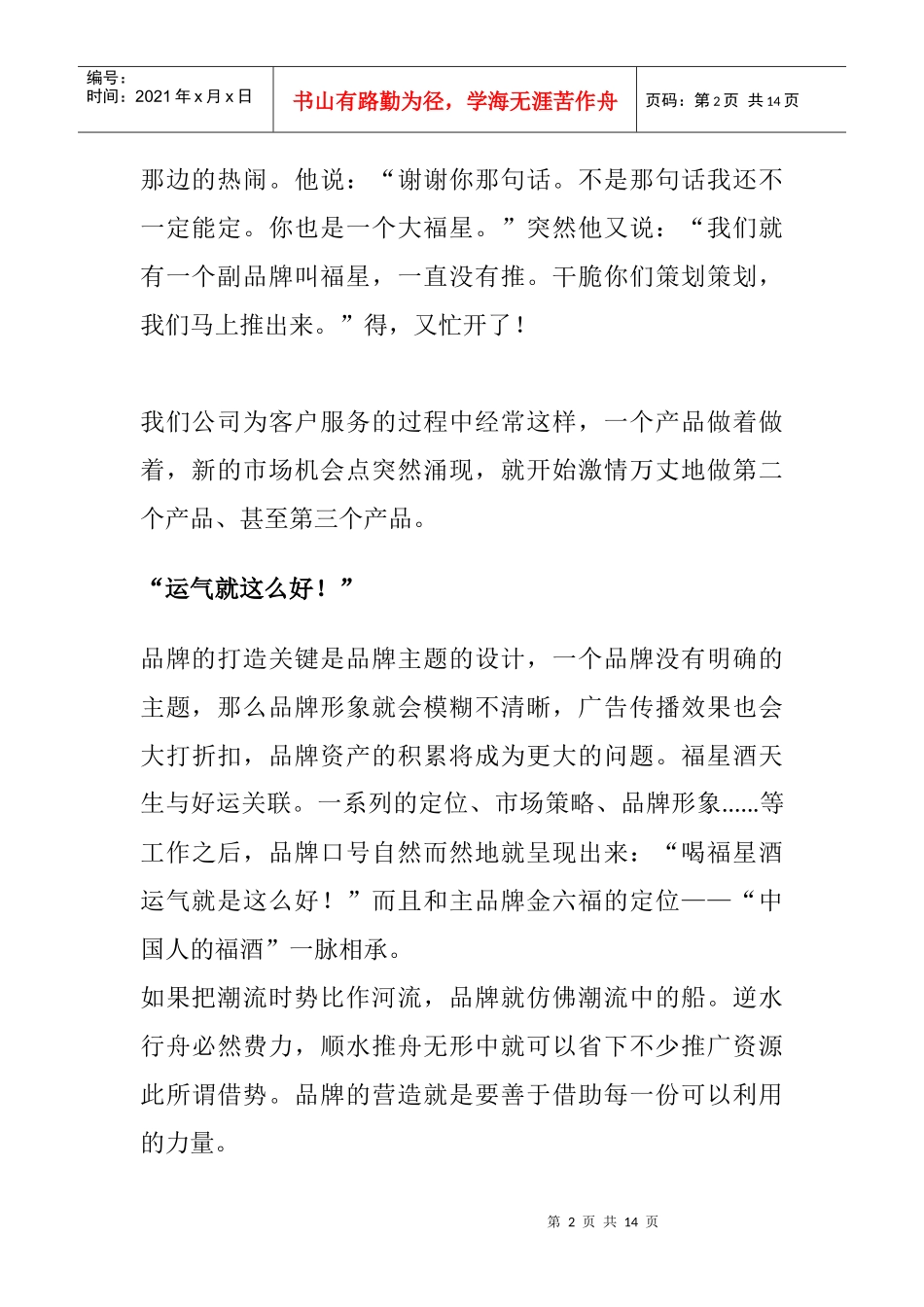 金六福及福星酒广告策划手记讲义_第2页