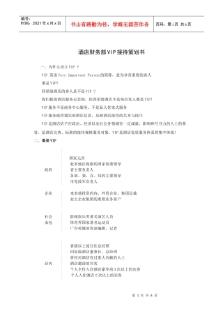 酒店财务部VIP接待策划书