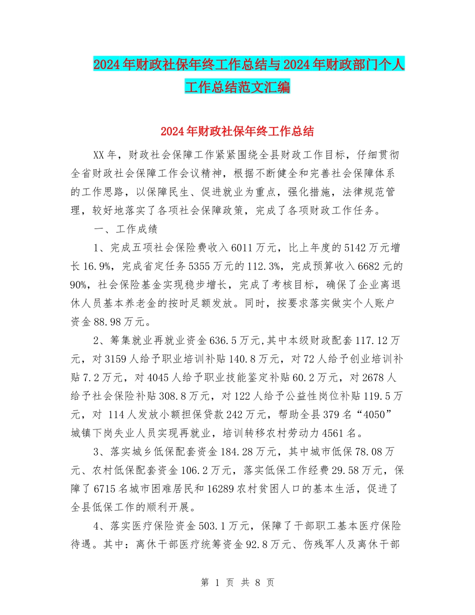 2024年财政社保年终工作总结与2024年财政部门个人工作总结范文汇编_第1页
