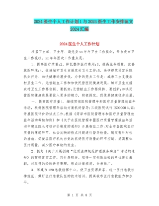 2024医生个人工作计划1与2024医生工作安排范文2024汇编