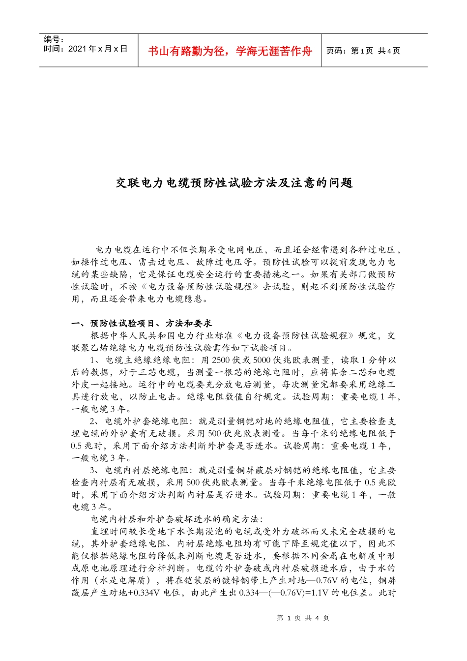 电力电缆预防性试验方法与注意问题_第1页