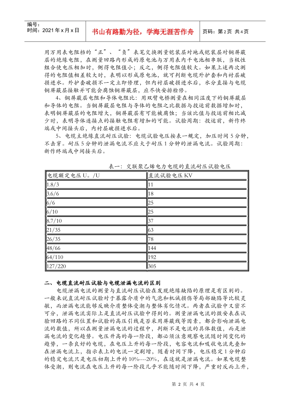 电力电缆预防性试验方法与注意问题_第2页