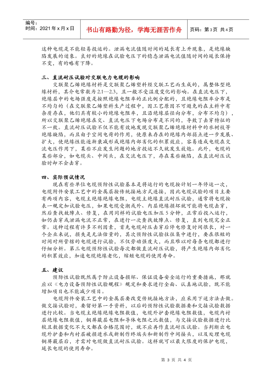 电力电缆预防性试验方法与注意问题_第3页