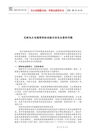 电力电缆预防性试验方法与注意问题