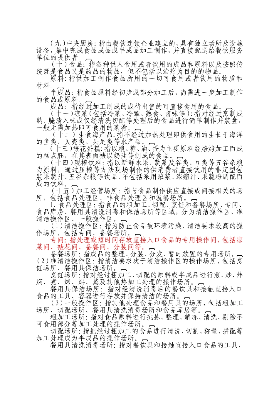 食药局—餐饮服务食品安全操作规范(DOC39页)_第2页