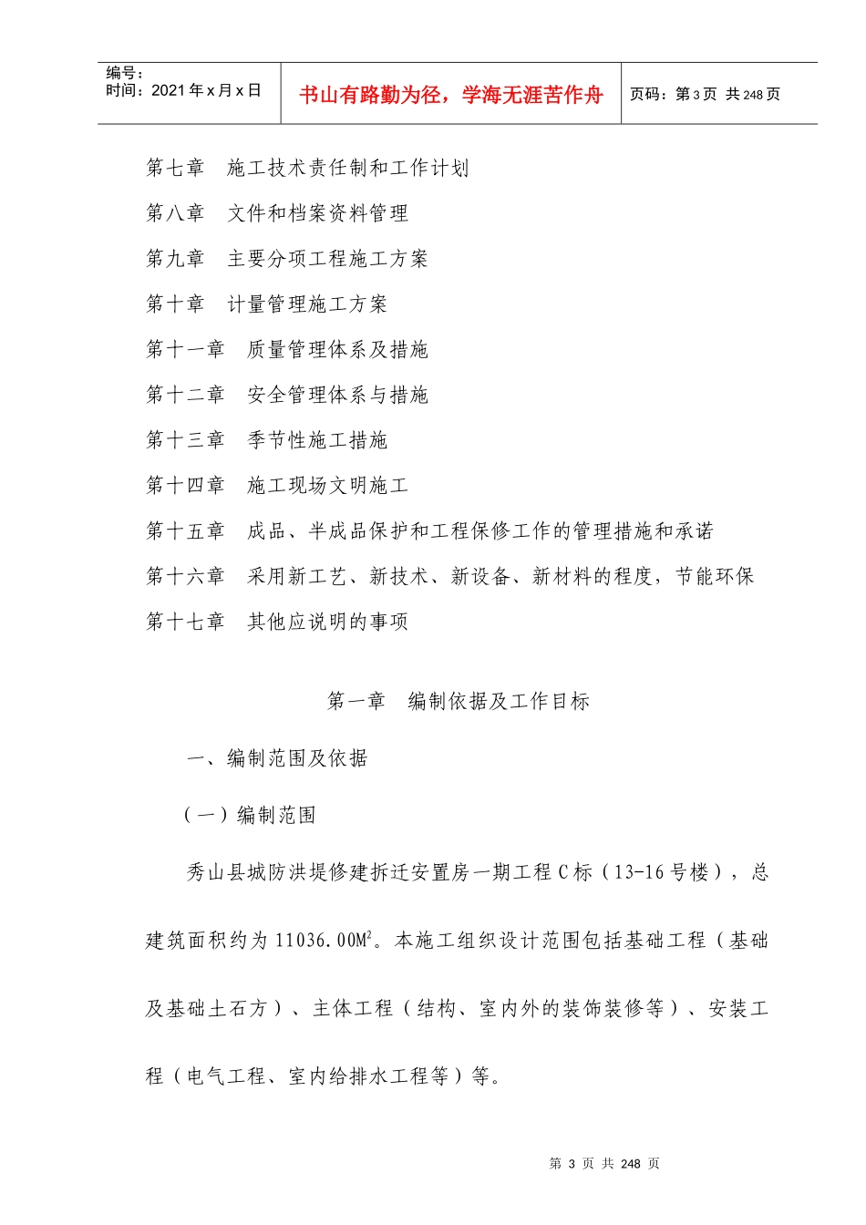 秀山县城防洪堤渝拆迁安置小区C标段施工组织设计_第3页