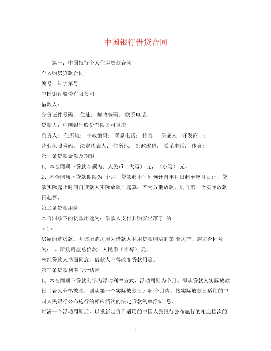 中国银行借贷合同_第1页
