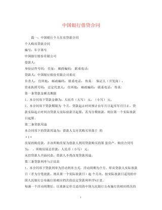 中国银行借贷合同