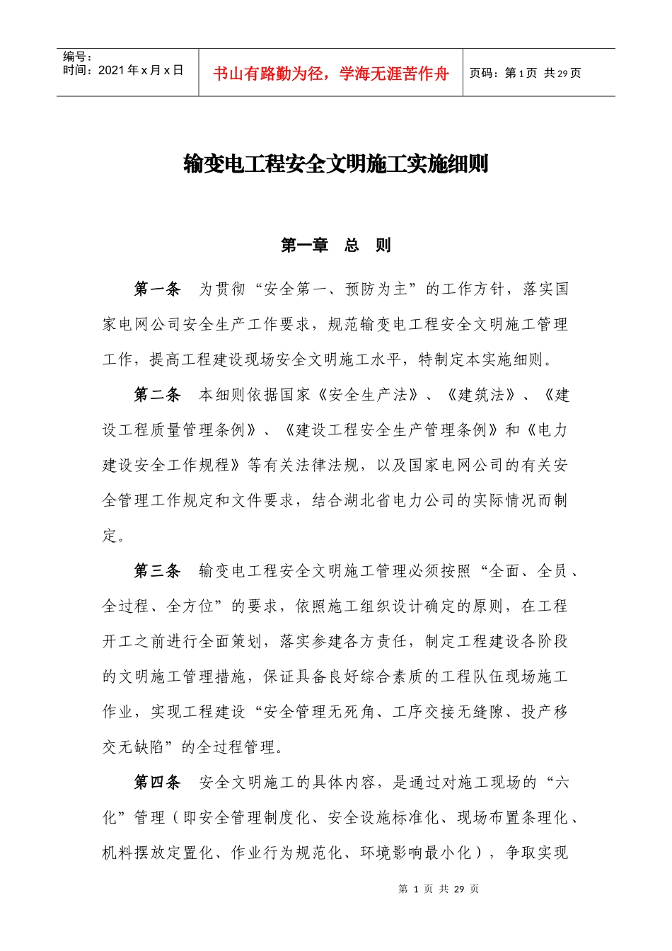 输变电工程安全文明施工实施细则_第1页