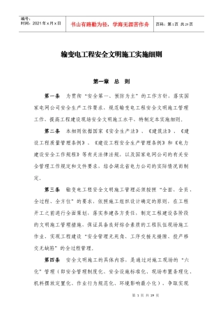输变电工程安全文明施工实施细则