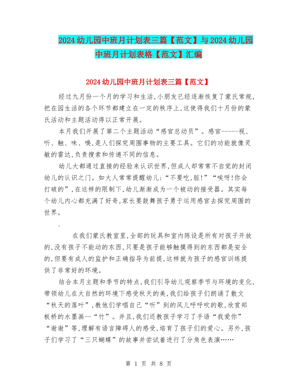 2024幼儿园中班月计划表三篇与2024幼儿园中班月计划表格【范文】汇编_第1页