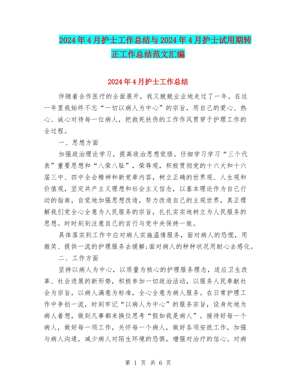 2024年4月护士工作总结与2024年4月护士试用期转正工作总结范文汇编_第1页