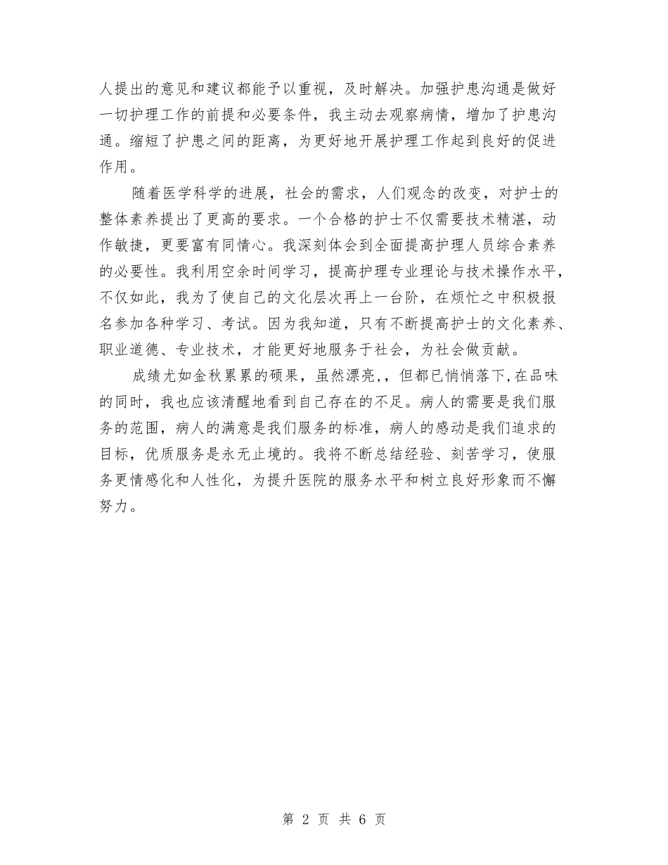 2024年4月护士工作总结与2024年4月护士试用期转正工作总结范文汇编_第2页