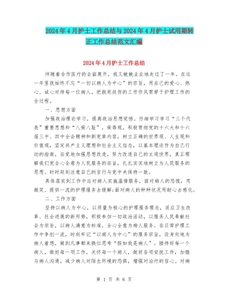 2024年4月护士工作总结与2024年4月护士试用期转正工作总结范文汇编