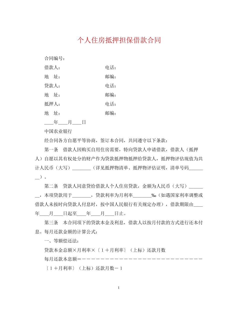 个人住房抵押担保借款合同2_第1页