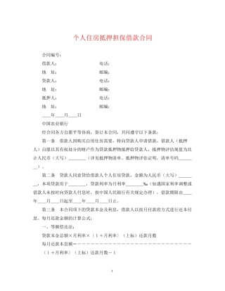 个人住房抵押担保借款合同2