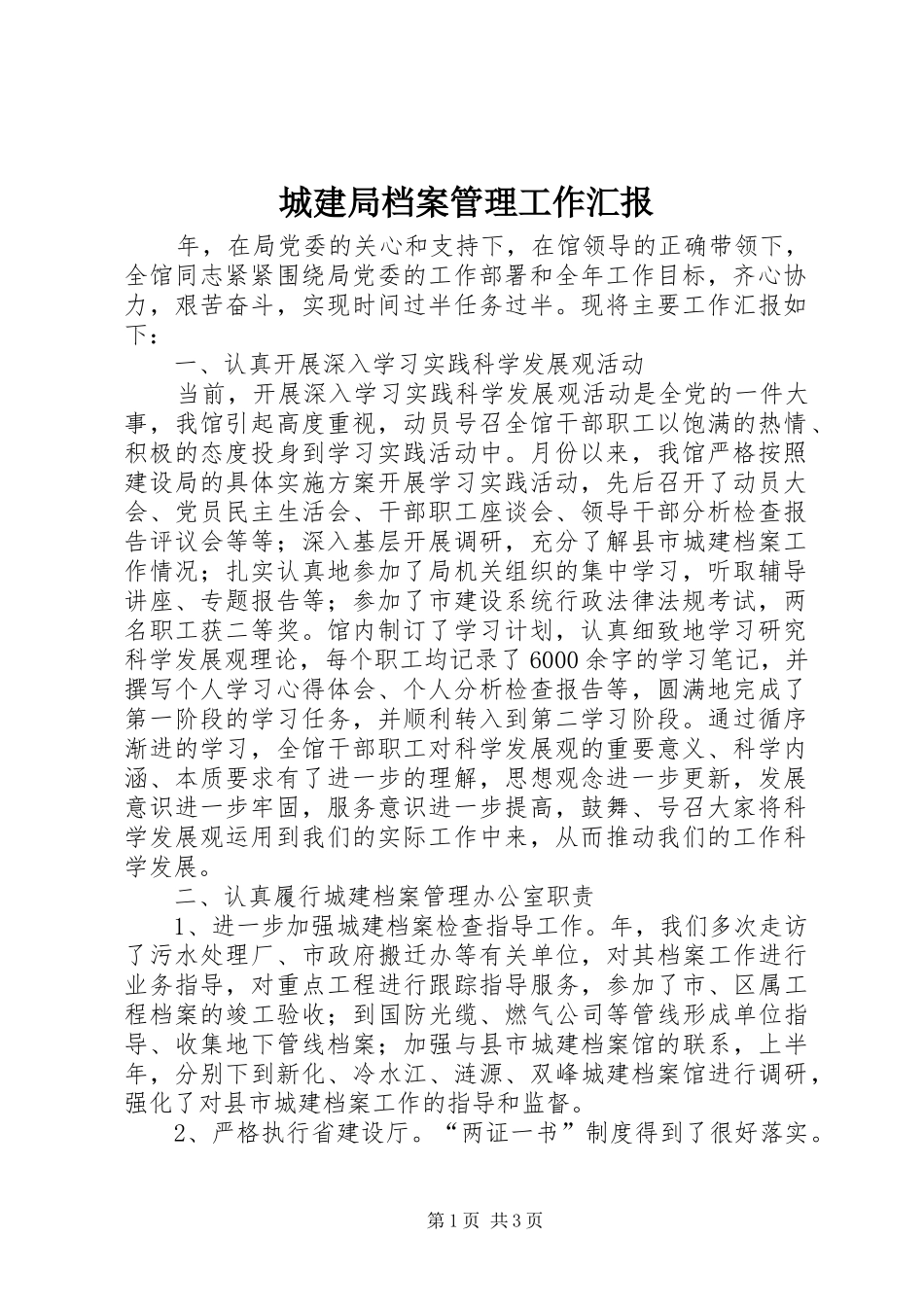 城建局档案管理工作汇报_第1页