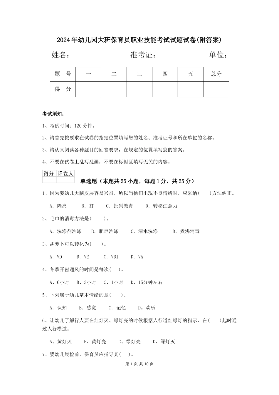 2024年幼儿园大班保育员职业技能考试试题试卷(附答案)_第1页