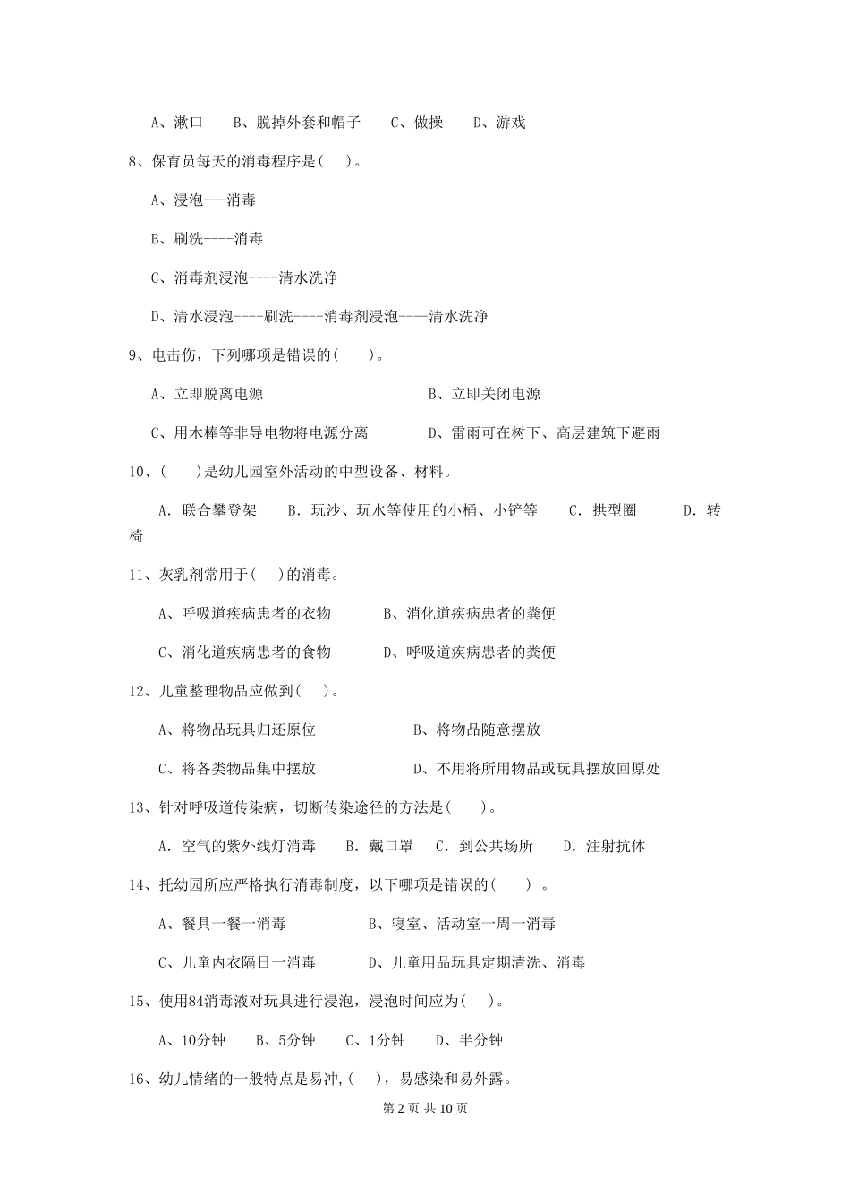 2024年幼儿园大班保育员职业技能考试试题试卷(附答案)_第2页