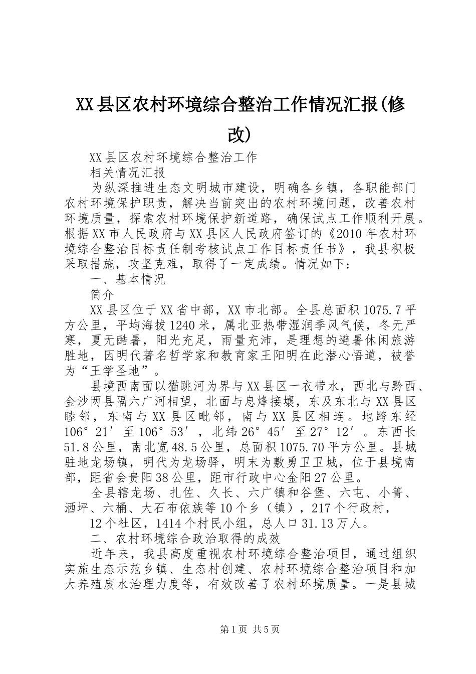 XX县区农村环境综合整治工作情况汇报(修改)_第1页