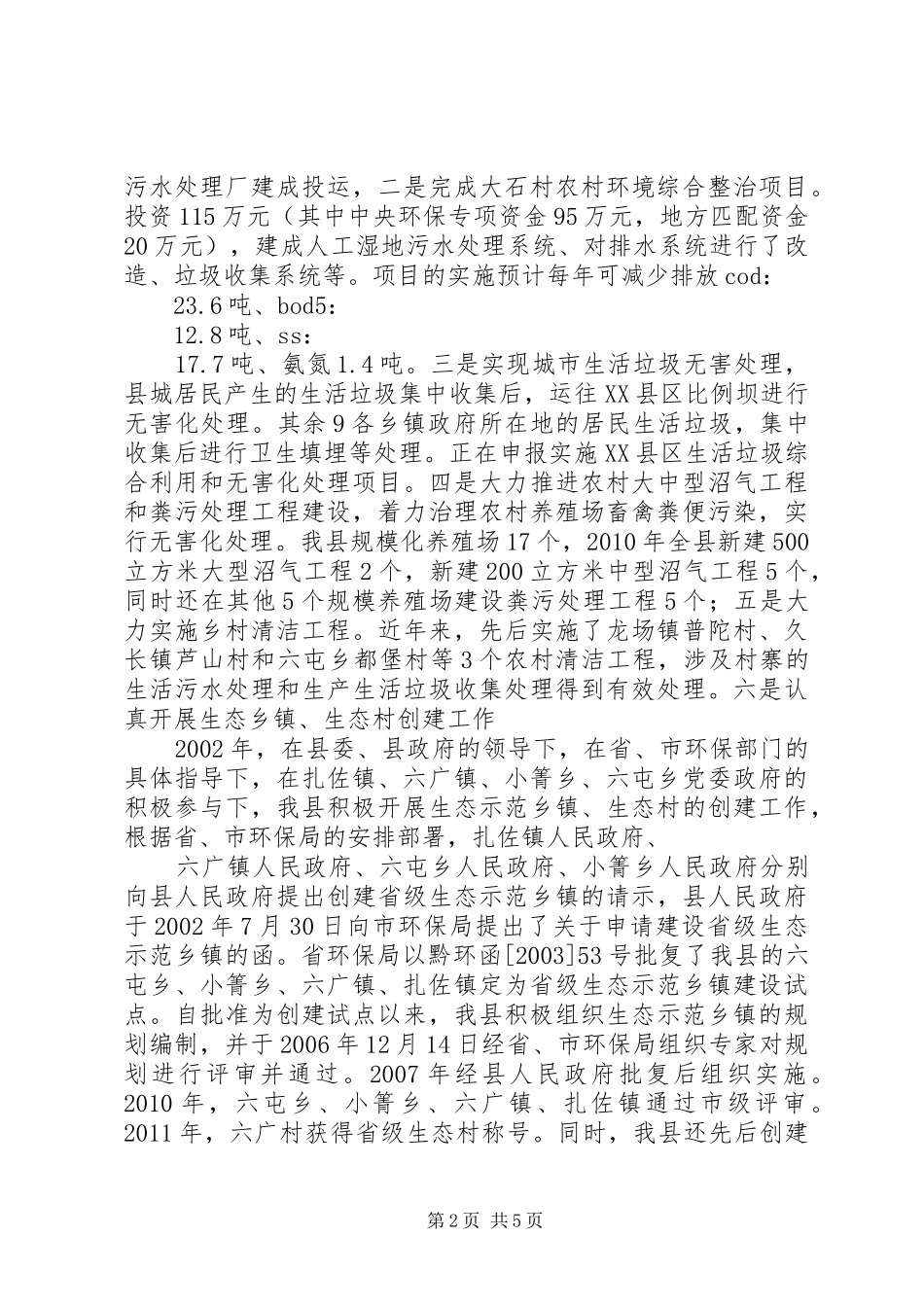 XX县区农村环境综合整治工作情况汇报(修改)_第2页