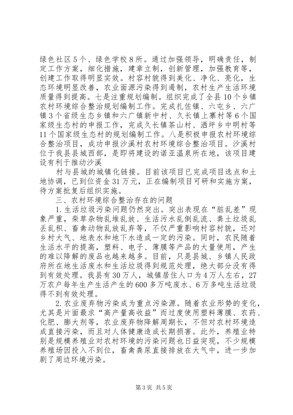XX县区农村环境综合整治工作情况汇报(修改)_第3页