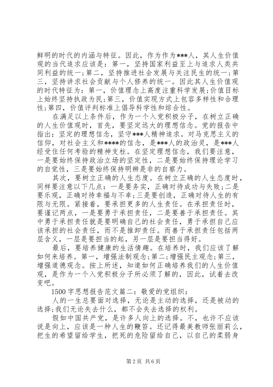 1500字思想报告范文3篇_第2页