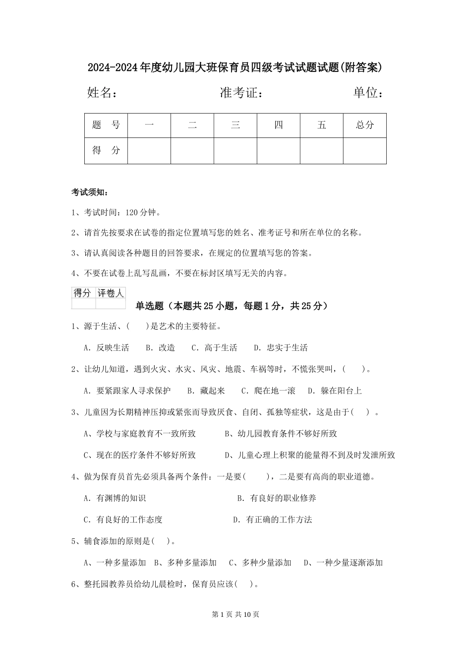 2024-2024年度幼儿园大班保育员四级考试试题试题(附答案)_第1页