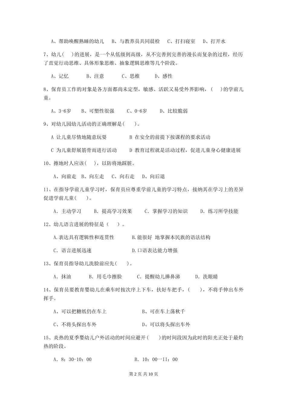 2024-2024年度幼儿园大班保育员四级考试试题试题(附答案)_第2页