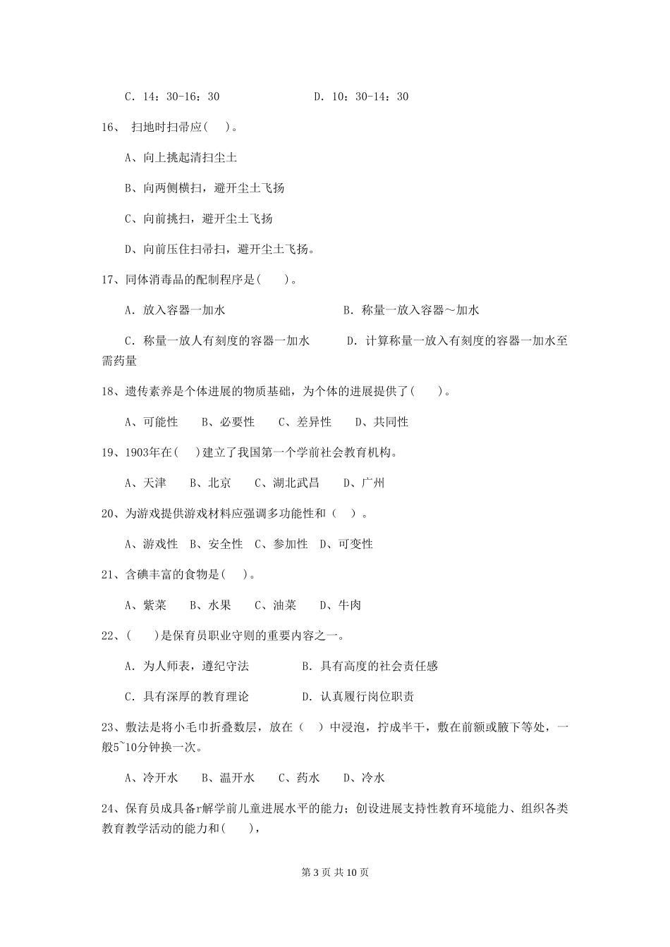 2024-2024年度幼儿园大班保育员四级考试试题试题(附答案)_第3页