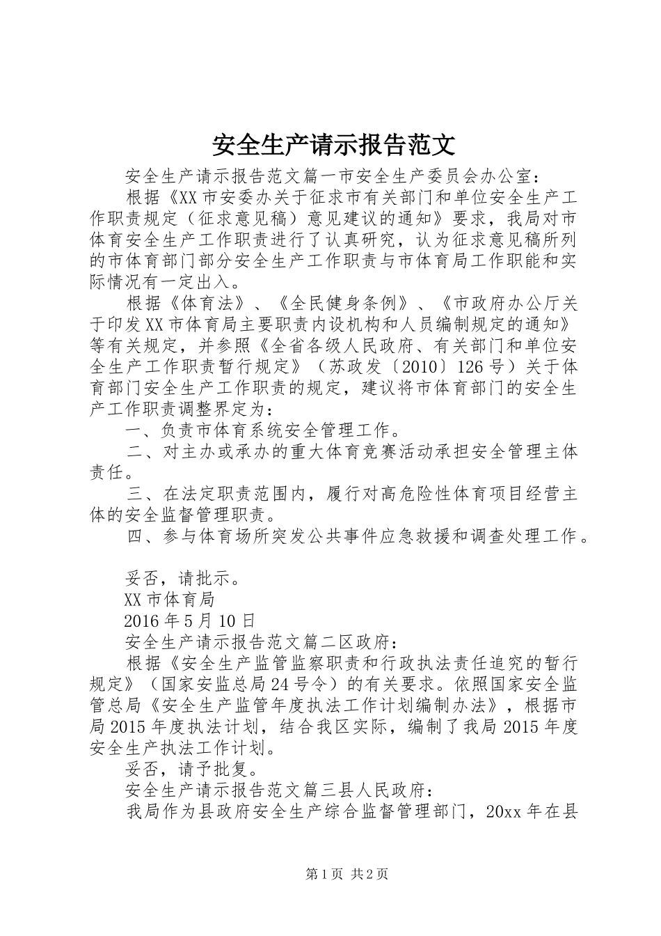 安全生产请示报告范文_第1页