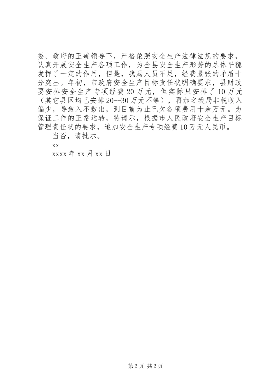 安全生产请示报告范文_第2页